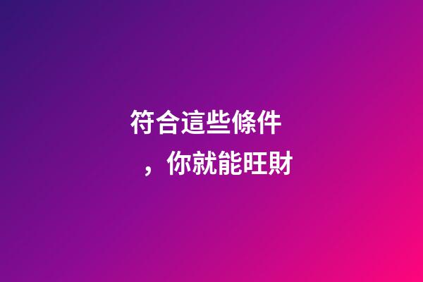 符合這些條件，你就能旺財